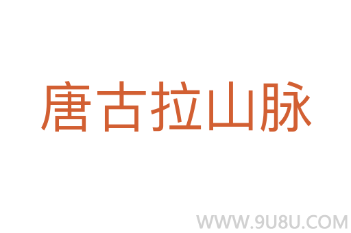唐古拉山脈