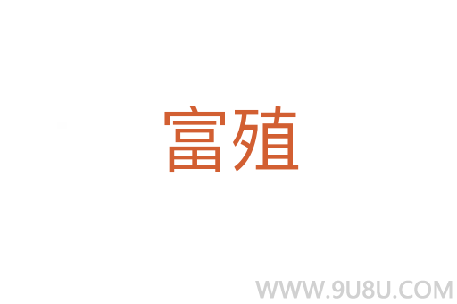 富殖