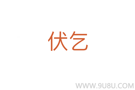 伏乞