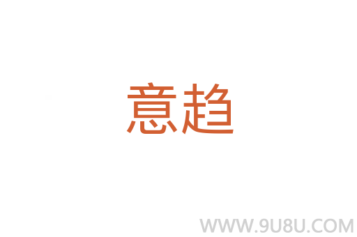 意趨