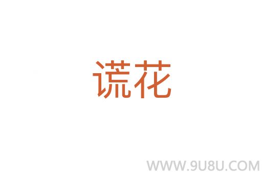 謊花