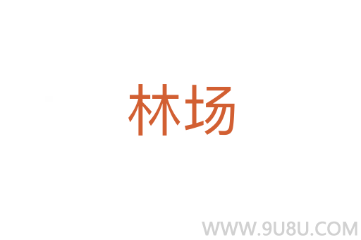 林場