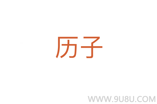 歷子