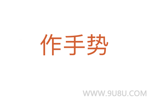 作手勢