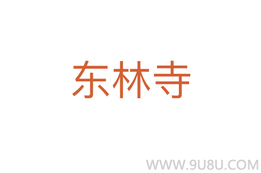 東林寺