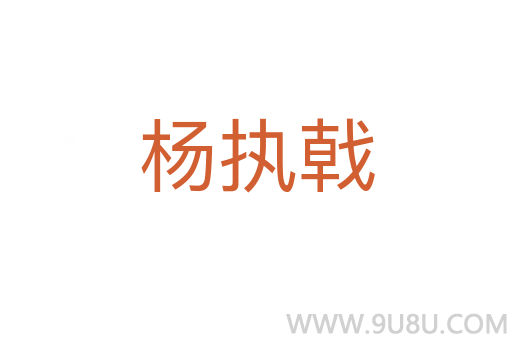 楊執戟