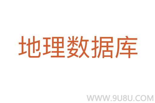 地理數(shù)據(jù)庫