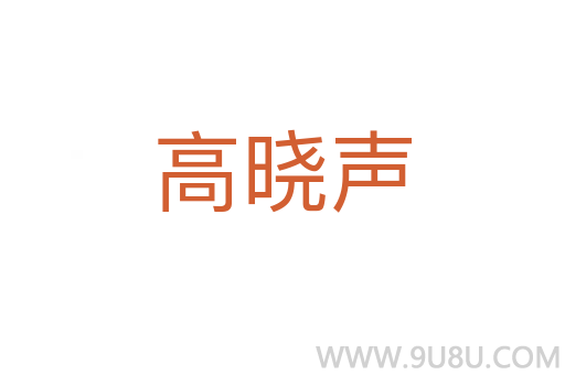 高曉聲