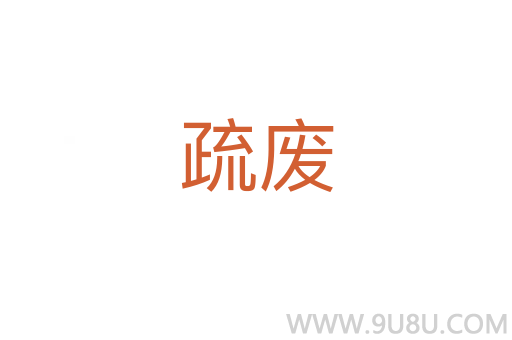 疏廢