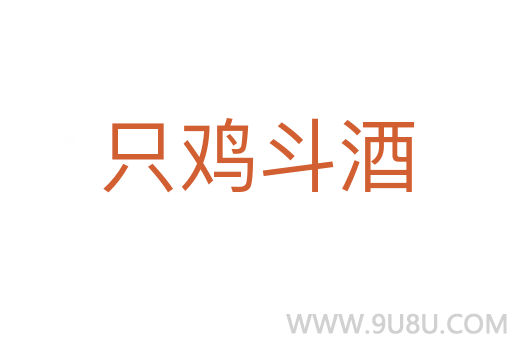 只雞斗酒