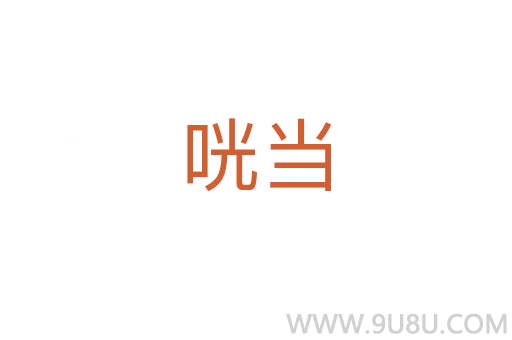咣當