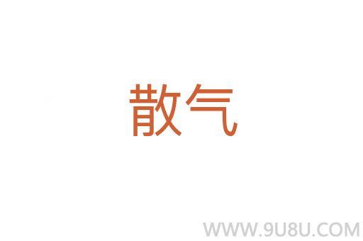 散氣