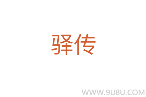 驛傳
