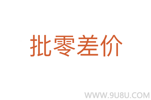 批零差價
