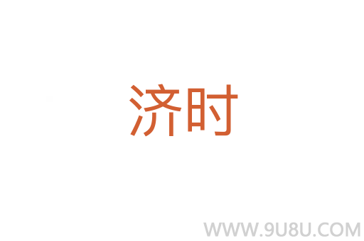 濟(jì)時(shí)