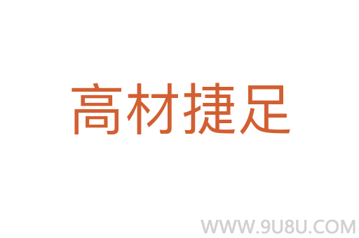 高材捷足