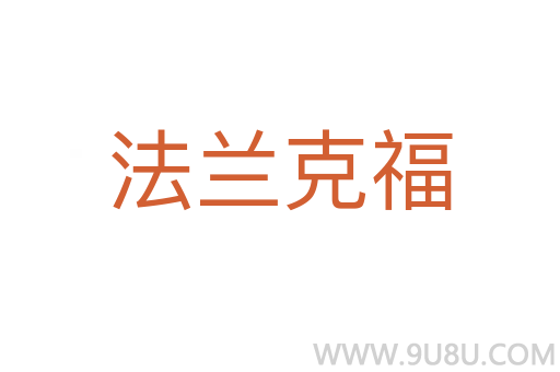 法蘭克福