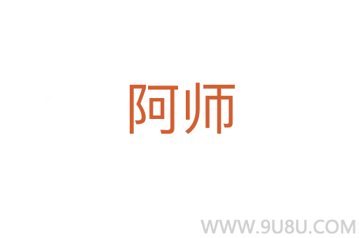 阿師