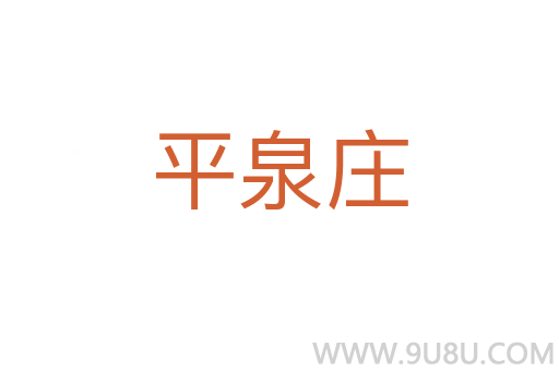 平泉莊