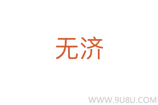 無(wú)濟(jì)