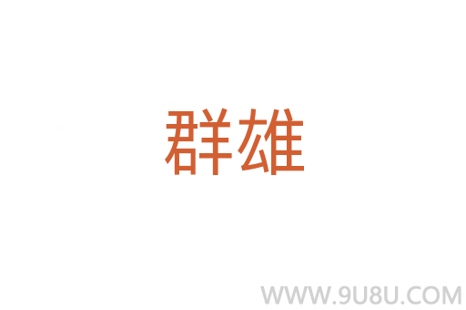 群雄