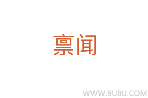 稟聞
