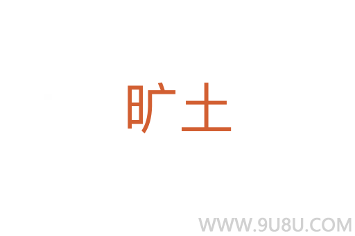 曠土