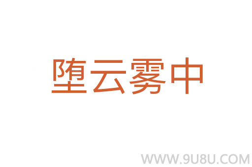 墮云霧中