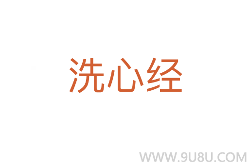 洗心經