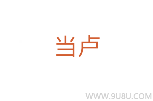 當(dāng)盧