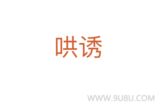 哄誘