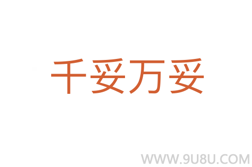 千妥萬妥