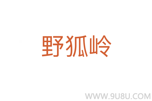野狐嶺