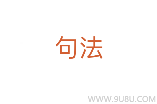 句法