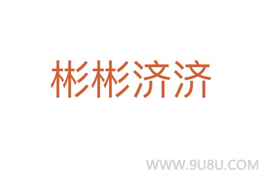 彬彬濟濟