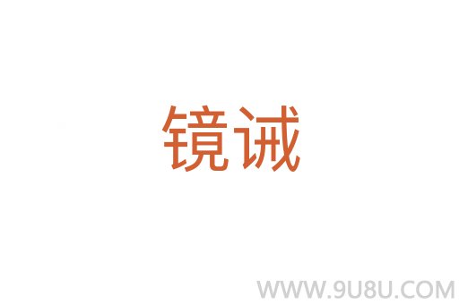鏡誡
