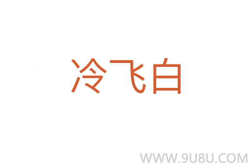 冷飛白
