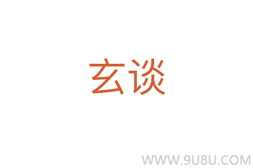 玄談