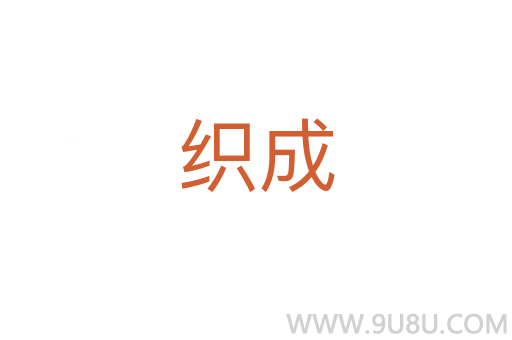 織成
