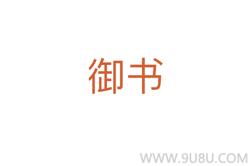 御書