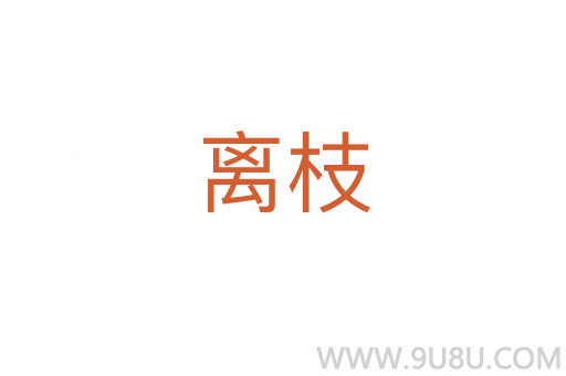 離枝