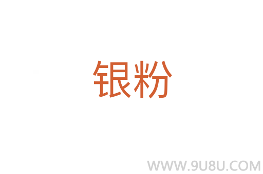 銀粉