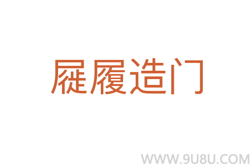 屣履造門