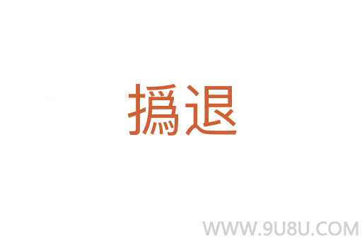 撝退