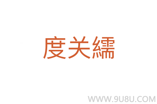 度關繻