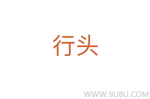 行頭
