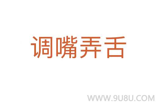 調嘴弄舌