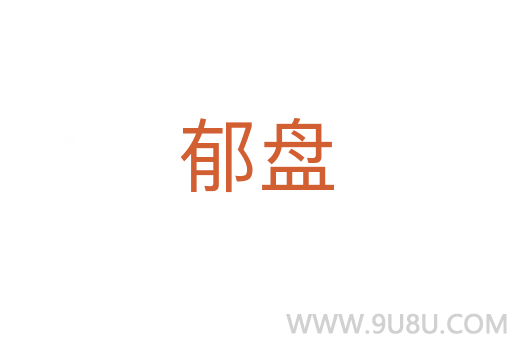郁盤