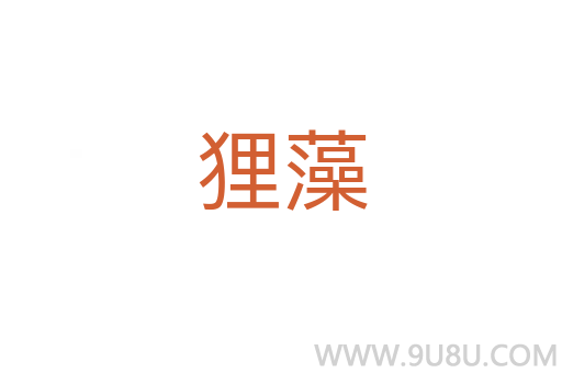貍藻