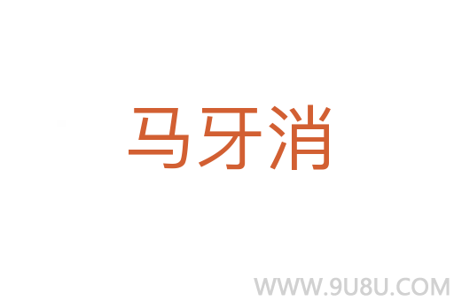 馬牙消